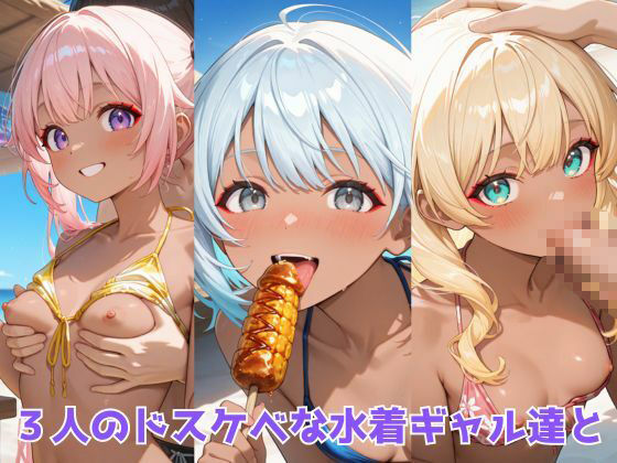 サンプル画像4:生が好きなセフレとやってみた！水着ギャル海の家編(たこやき) [d_605596]