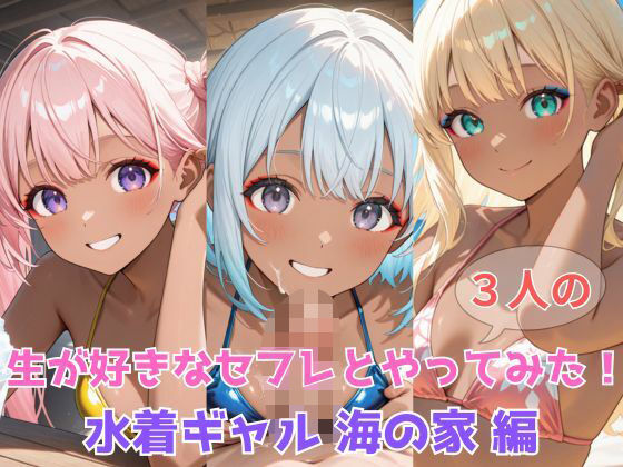 生が好きなセフレとやってみた!水着ギャル海の家編【たこやき】