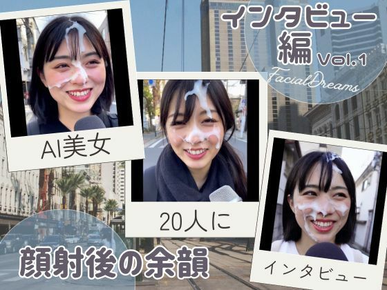 顔射後の余韻 - インタビュー編 Vol.1
