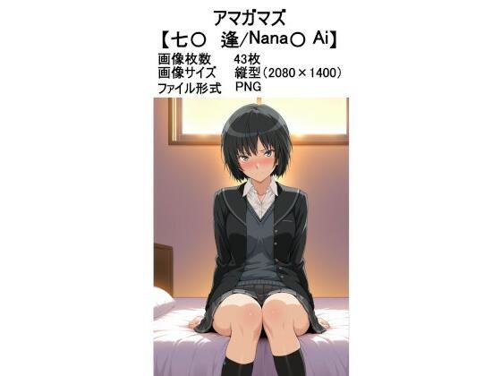 アマガマズ【七〇 逢】