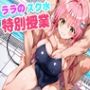ララのスク水特別授業