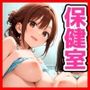 保健室で精液ぴゅっぴゅ抜き放題 Vol.1