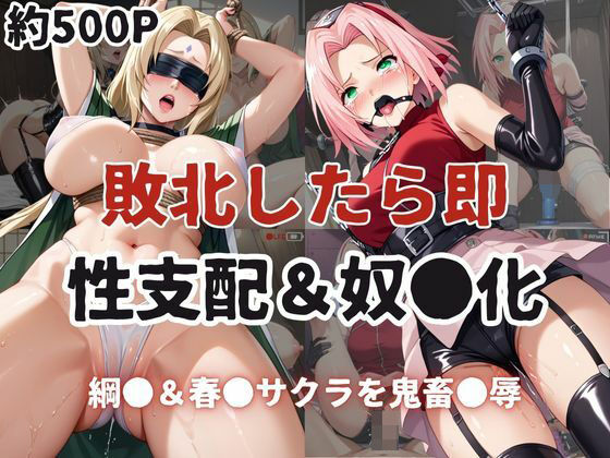 敗北したら即性支配＆奴●化！綱●＆春●サクラを鬼畜●辱！