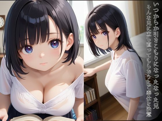 サンプル画像1:お兄ちゃん、早く元気になって・・・引きこもりの兄に最大限のご奉仕を（はーと）(快楽天国) [d_605628]