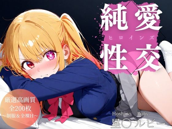 純愛性交ヒロインズ 星〇ルビー編【空梅雨】