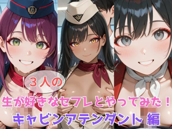 生が好きなセフレとやってみた！キャビンアテンダント編