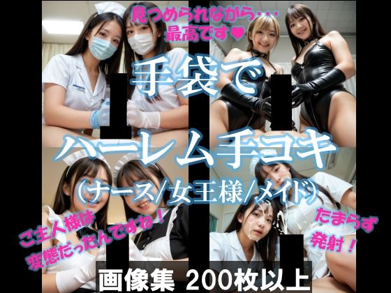 手袋でハーレム手コキ（ナース/女王様/メイド）