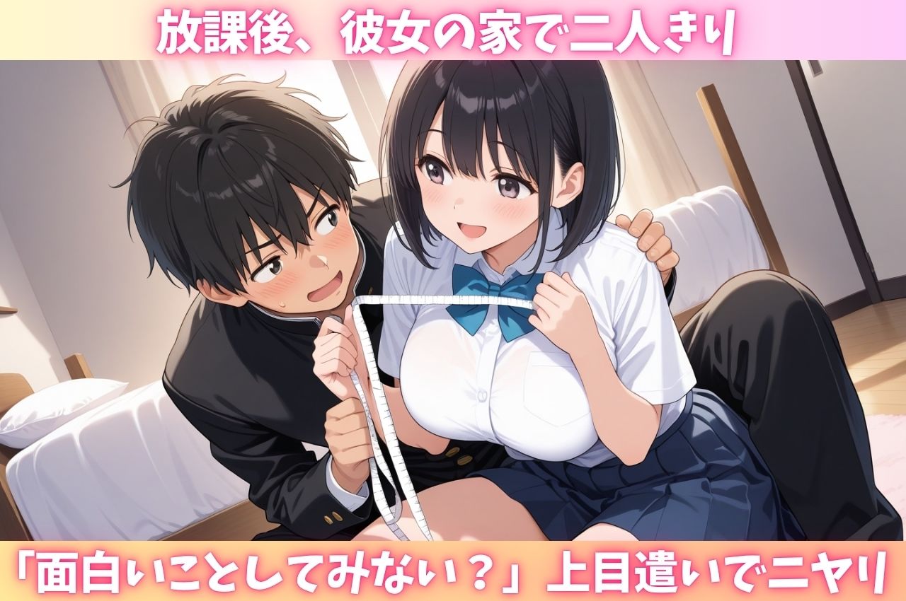 ロ●顔巨乳彼女にエッチな身体測定!変態娘の欲情ボディチェック 画像1