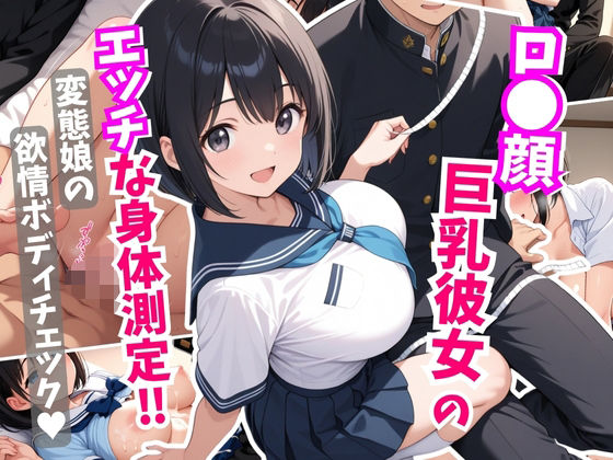 ロ●顔巨乳彼女にエッチな身体測定!変態娘の欲情ボディチェック【はむ巨乳女子校生】