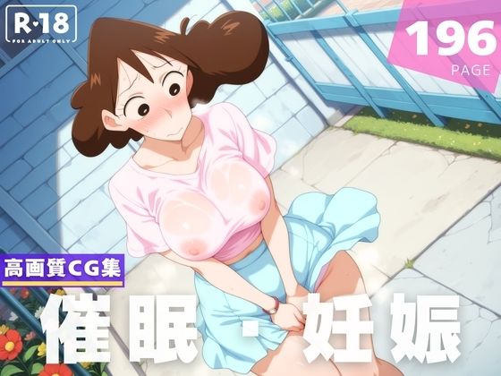 【種付け・催◯】クレヨンし●ちゃん  野● みさえ