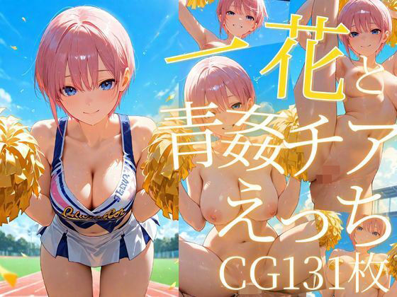 一花と青姦チアえっち/CG131枚(arisha_ai)