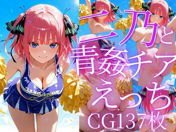 二乃と青姦チアえっち/CG137枚
