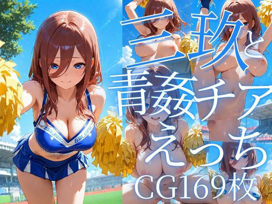 三玖と青姦チアえっち/CG169枚