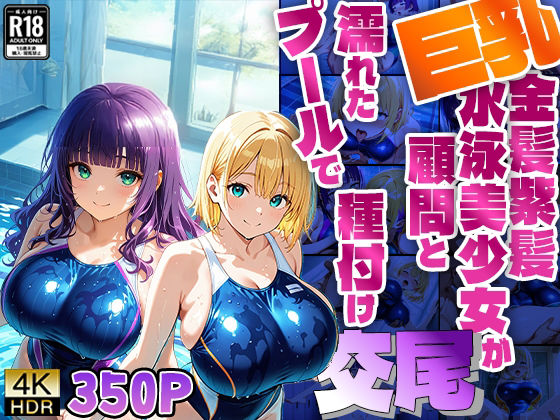 巨乳金髪紫髪水泳美少女が顧問と濡れたプールで種付け交尾【4K】【ニート印刷所】