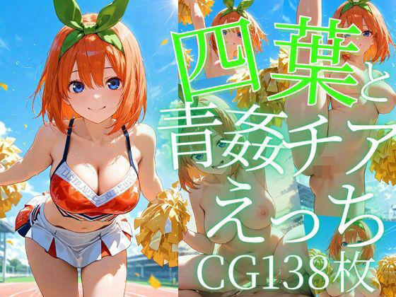 四葉と青姦チアえっち/CG138枚【arisha_ai】