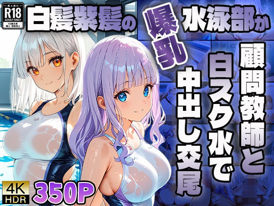 白髪紫髪の爆乳水泳部が顧問教師と白スク水で中出し交尾【4K】