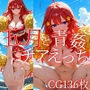五月と青姦チアえっち/CG136枚