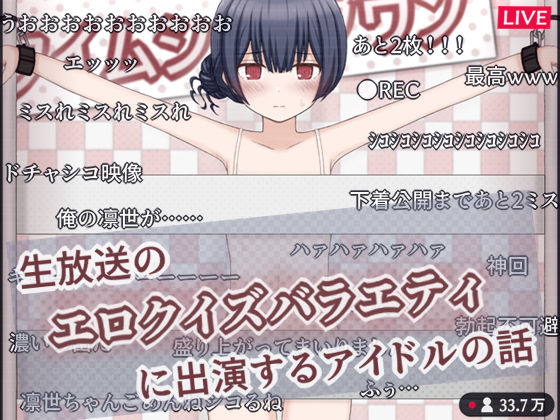 生放送のエロクイズバラエティに出演するアイドルの話【輪々処】