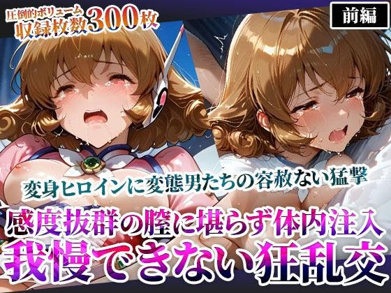 感度抜群の未熟な膣に堪らず発射する屈強な男たち！あらゆる体液にまみれた変身ヒロインは号泣しながら苦悶の表情を浮かべる【ごぶ太の仲良しチャンネル】