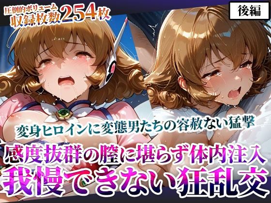 d_605699｜感度抜群の未熟な膣に堪らず発射する屈強な男たち！あらゆる体液にまみれた変身ヒロインは号泣しながら苦悶の表情を浮かべる-後編【ごぶ太の仲良しチャンネル】