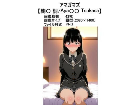 アマガマズ【絢〇 詞】