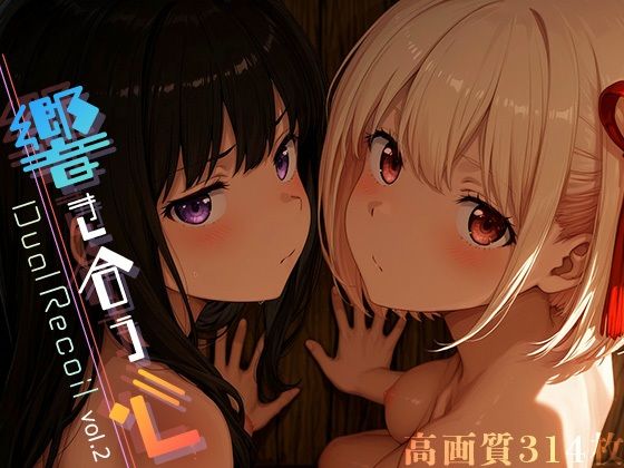Dual Recoil -響き合う心- vol.2【Spiral Yogurt】