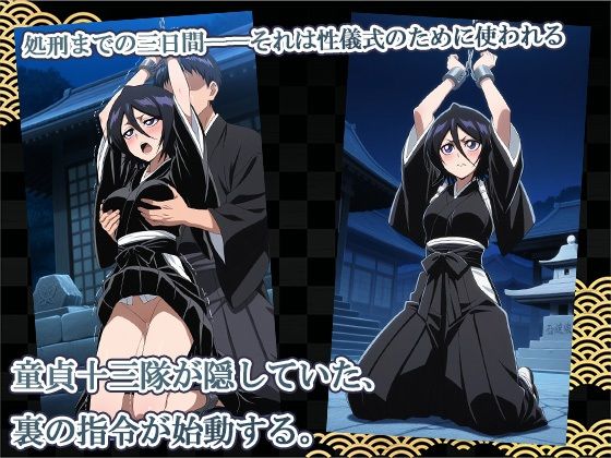 サンプル画像1:処刑前の性儀式 〜童貞十三隊、夜の卍解指令〜(AVA-dojin-) [d_605720]