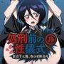 処刑前の性儀式 〜童貞十三隊、夜の卍解指令〜