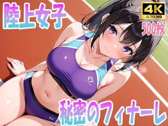 陸上女子秘密のフィナーレ