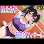 陸上女子秘密のフィナーレ