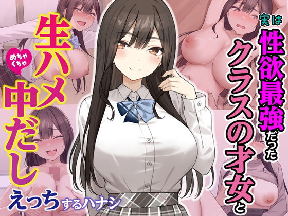 実は性欲最強だったクラスの才女とめちゃくちゃ生ハメ中だしえっちするハナシ【Umour】