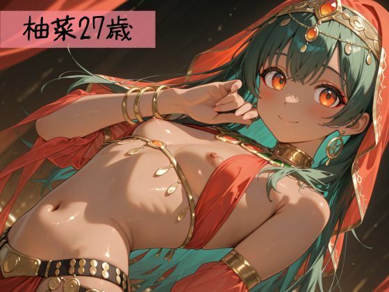 生が好きなセフレとやってみた！ベリーダンサー編 画像1