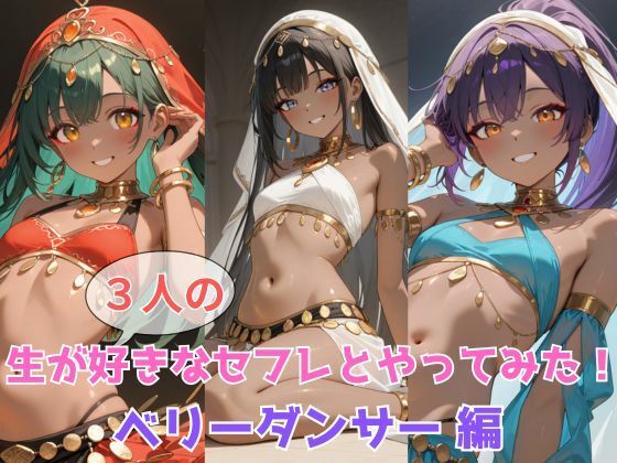生が好きなセフレとやってみた！ベリーダンサー編