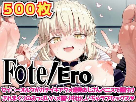 F○te/Ero 〜セイ○ーオルタがガチイキアクメ連発おじさんペニスで種付けされまくりのおっぱいハメ撮り中出しいちゃラブセックス〜【haku】
