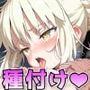 F○te/Ero 〜セイ○ーオルタがガチイキアクメ連発おじさんペニスで種付けされまくりのおっぱいハメ撮り中出しいちゃラブセックス〜