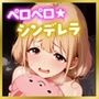 ペロペロ★シンデレラ 〜双〇杏の発情〜