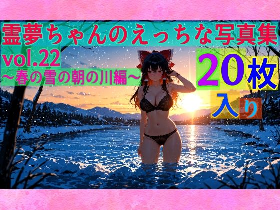霊夢ちゃんのえっちな写真集vol.22〜春の雪の朝の川編〜