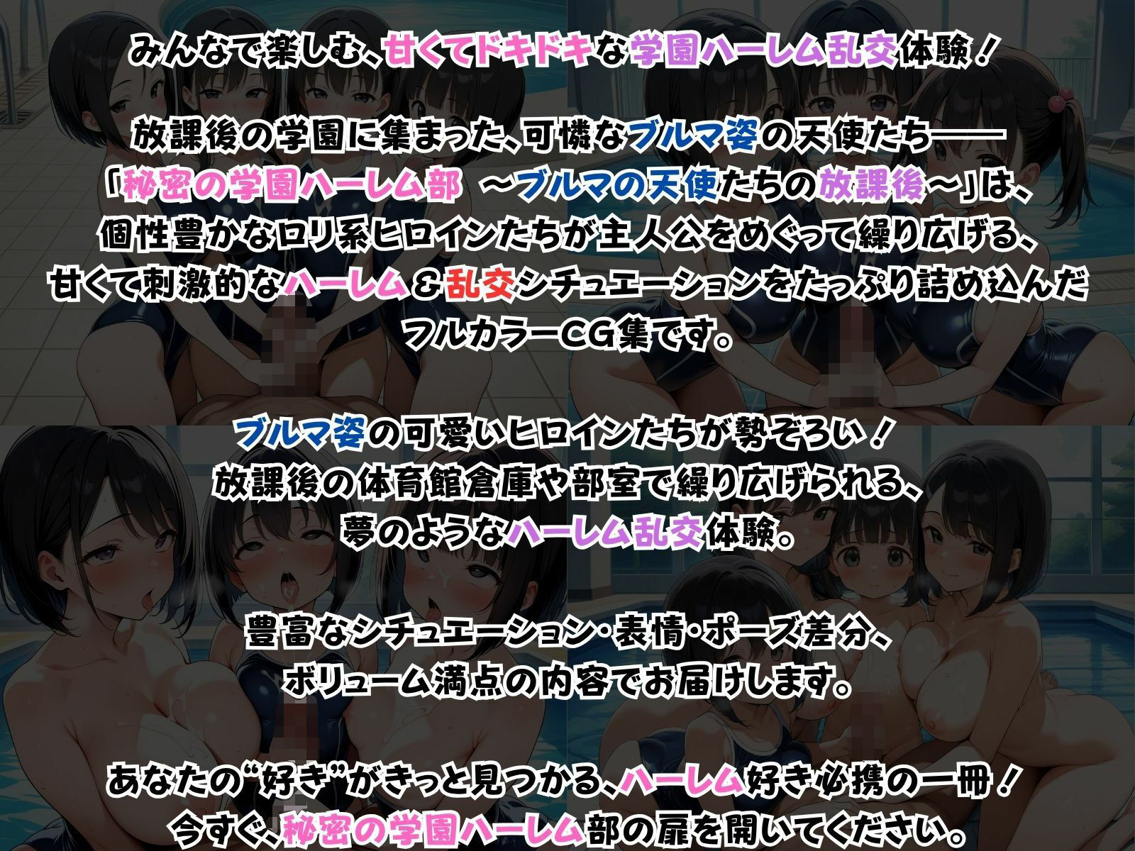 サンプル画像1:秘密の学園ハーレム部 〜ブルマの天使たちの放課後〜(ロ〇っ娘学園) [d_605762]