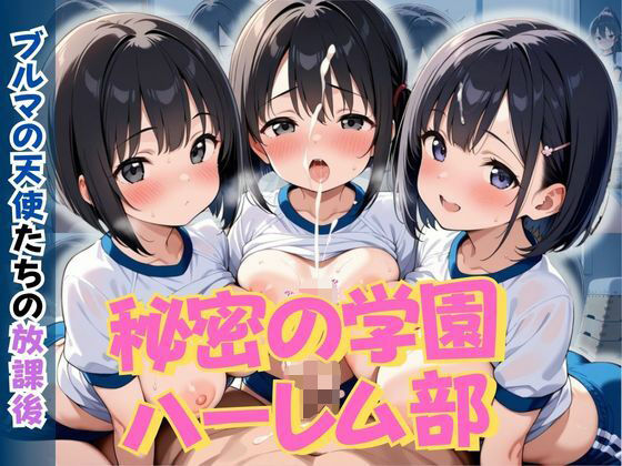 秘密の学園ハーレム部 〜ブルマの天使たちの放課後〜