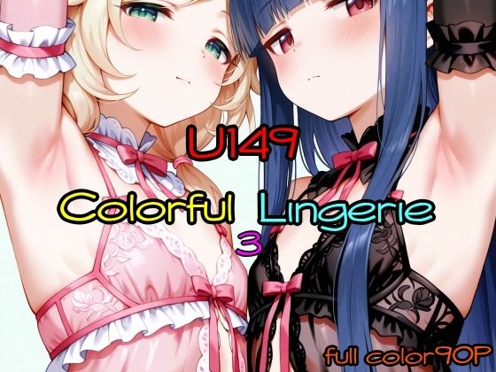 【テギンペ】同人CG・AI『U149ColorfulLingerie3』