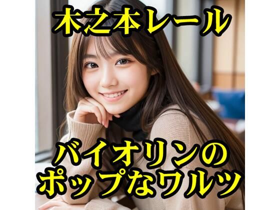 バイオリンのポップなワルツ【木之本レール】