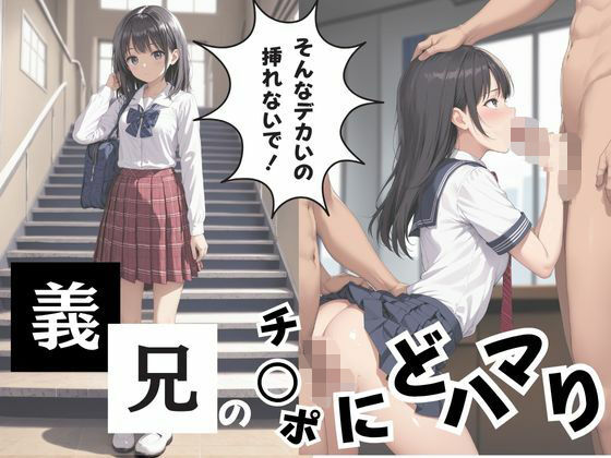 そんなデカいの挿れないで!義兄チ○ポにどハマり【s】