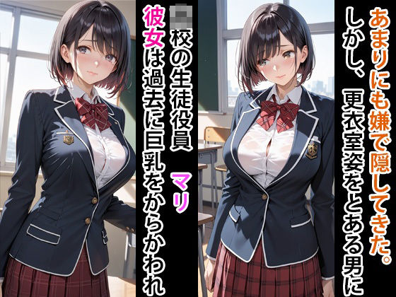 隠れ巨乳生徒役員 縛り上げて家畜にする 画像1