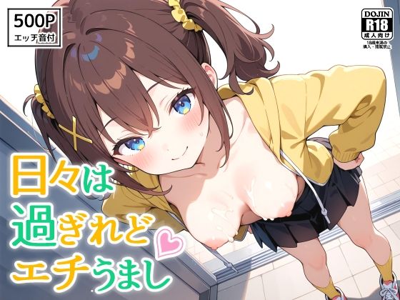 日々は過ぎれどエチうまし forく〇あ【裏クエスト】