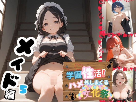 学園性活！ハメを外しまくる文化祭【メイド編5の厳選CG300枚収録】