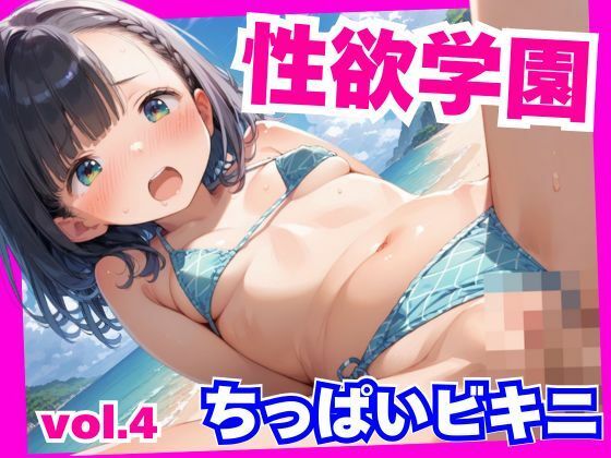 性欲学園 ちっぱいビキニの女子校生が放課後ビーチでやり放題の画像