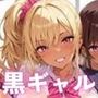 不良黒ギャルとのエビ反りキメセクでメス堕ち2