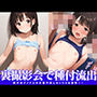 裏撮影会で種付流出