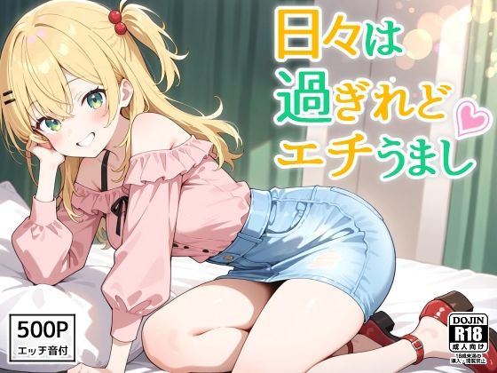 日々は過ぎれどエチうまし forな〇【裏クエスト】