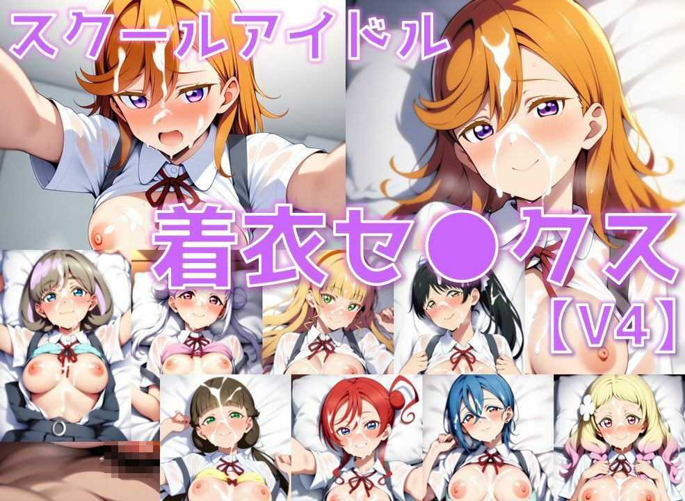 スクールアイドル着衣セ◯クスV4【Li◯◯la!編/陰毛あり版】 画像1